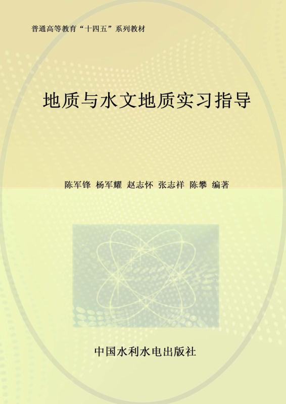 地质与水文地质实习指导