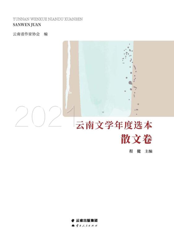 2021 云南文学年度选本.散文卷
