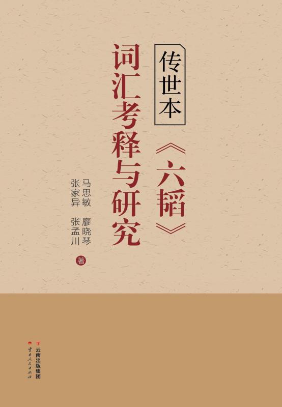 传世本《六韬》词汇考释与研究