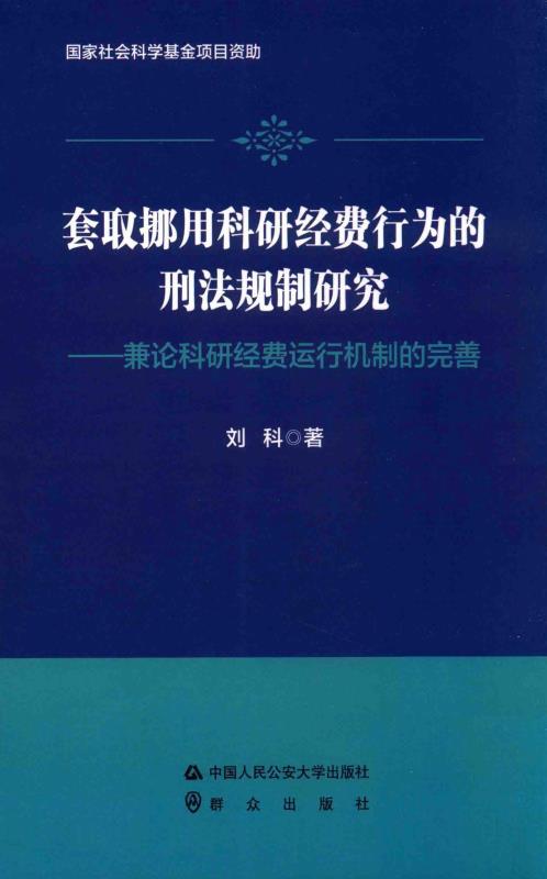 套取挪用科研经费行为的刑法规制研究：兼论科研经费运行机制的完善