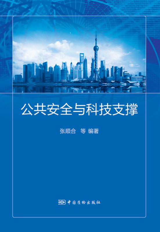 公共安全与科技支撑