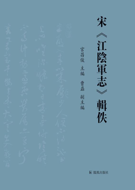 宋《江陰軍志》輯佚