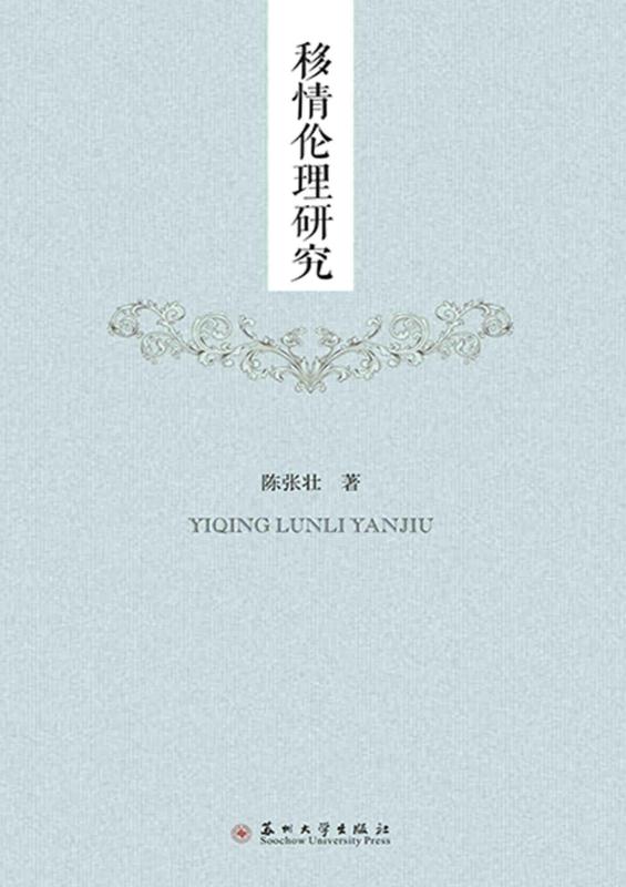 移情伦理研究