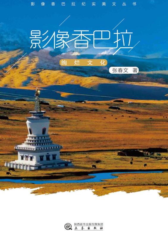 影像香巴拉.绚烂文化