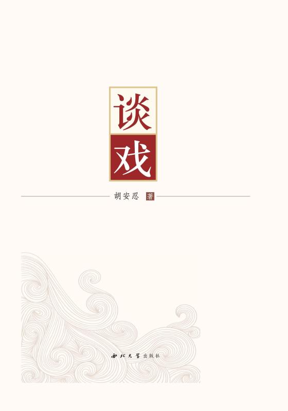 谈戏
