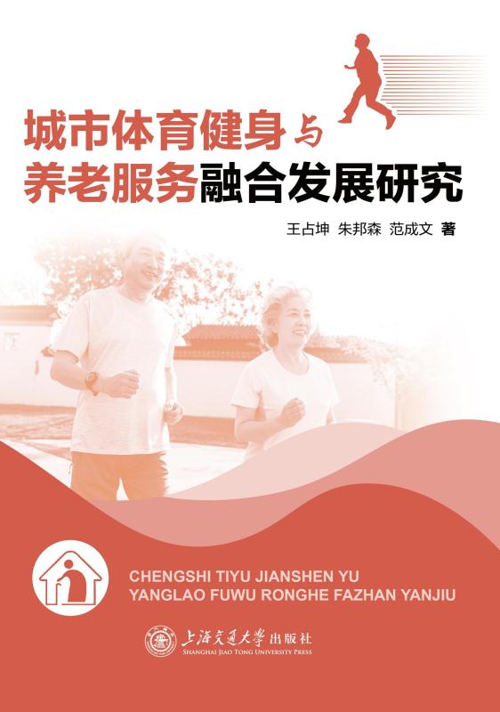 城市体育健身与养老服务融合发展研究
