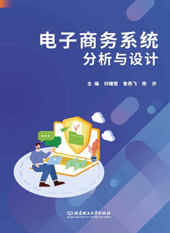 电子商务系统分析与设计
