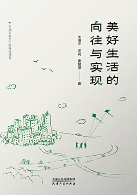美好生活的向往与实现