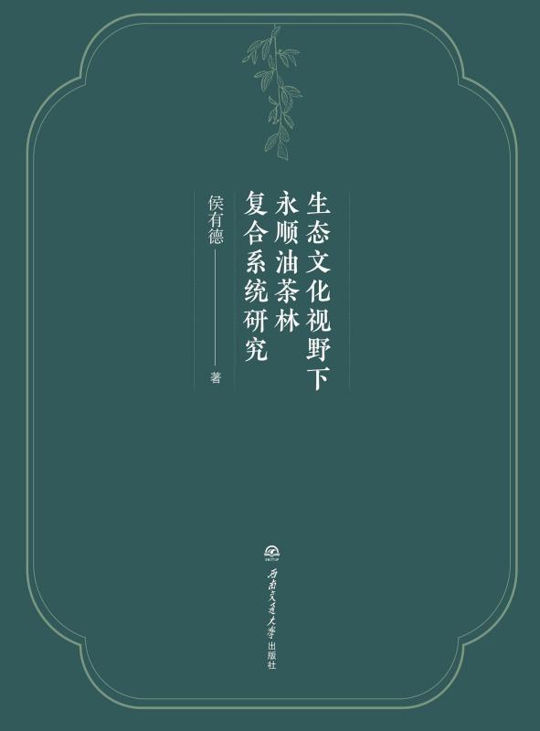 生态文化视野下永顺油茶林复合系统研究