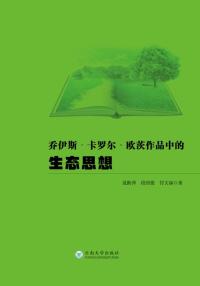 乔伊斯·卡罗尔·欧茨作品中的生态思想