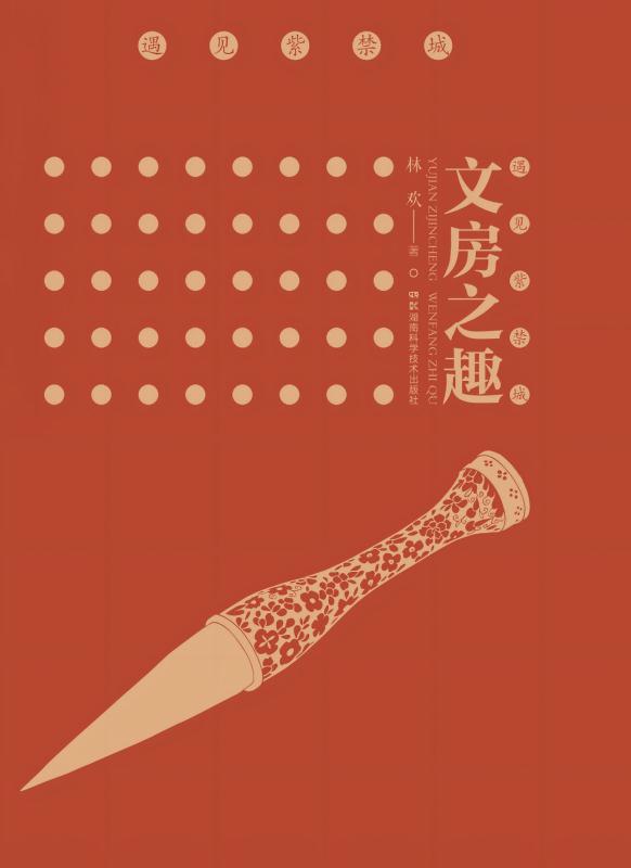 遇见紫禁城.文房之趣