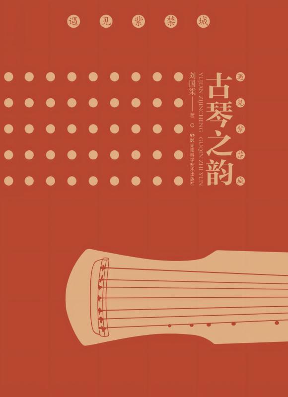 遇见紫禁城：古琴之韵