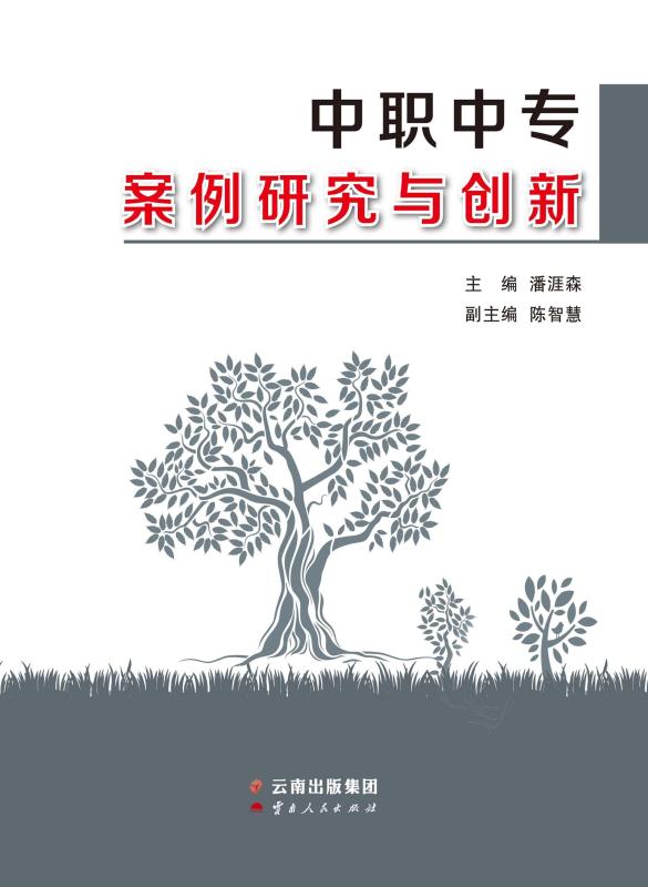 中职中专案例研究与创新