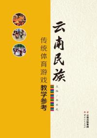 云南民族传统体育游戏教学参考
