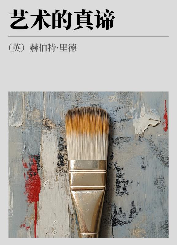 艺术的真谛