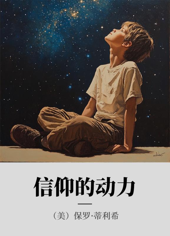 信仰的动力