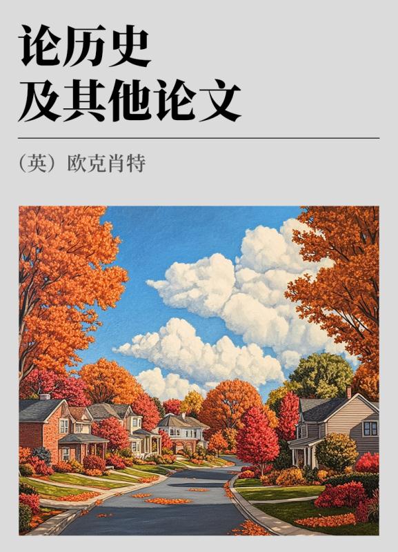 论历史及其他论文