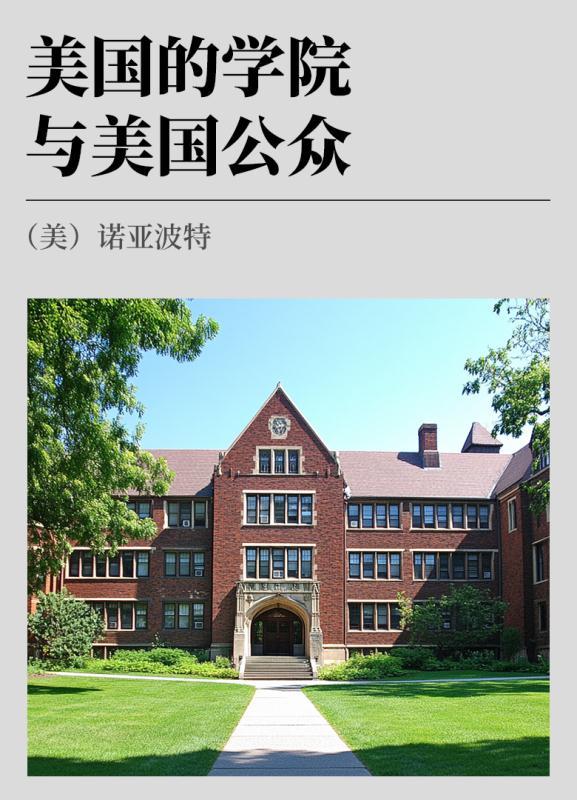 美国的学院与美国公众