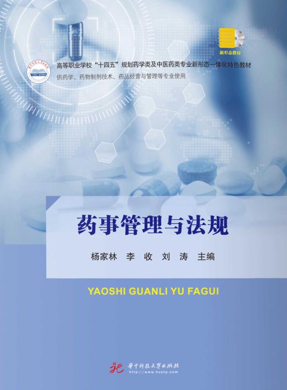 药事管理与法规