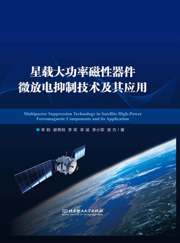 星载大功率磁性器件微放电抑制技术及其应用