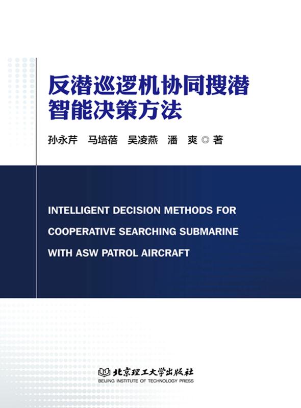反潜巡逻机协同搜潜智能决策方法
