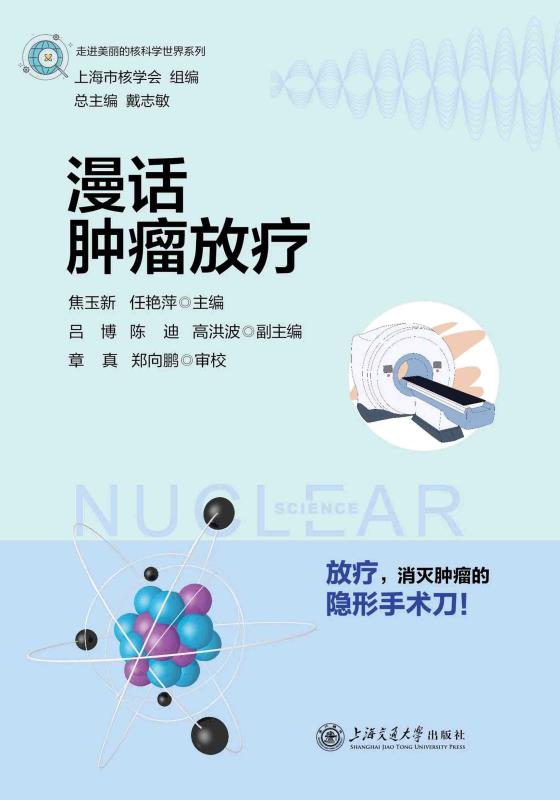 漫话肿瘤放疗