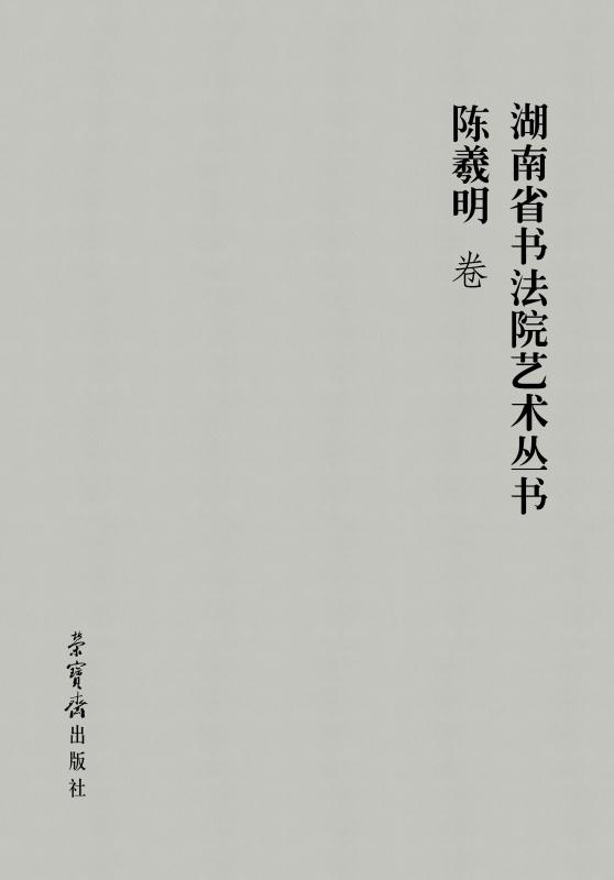湖南省书法院艺术丛书.陈羲明卷