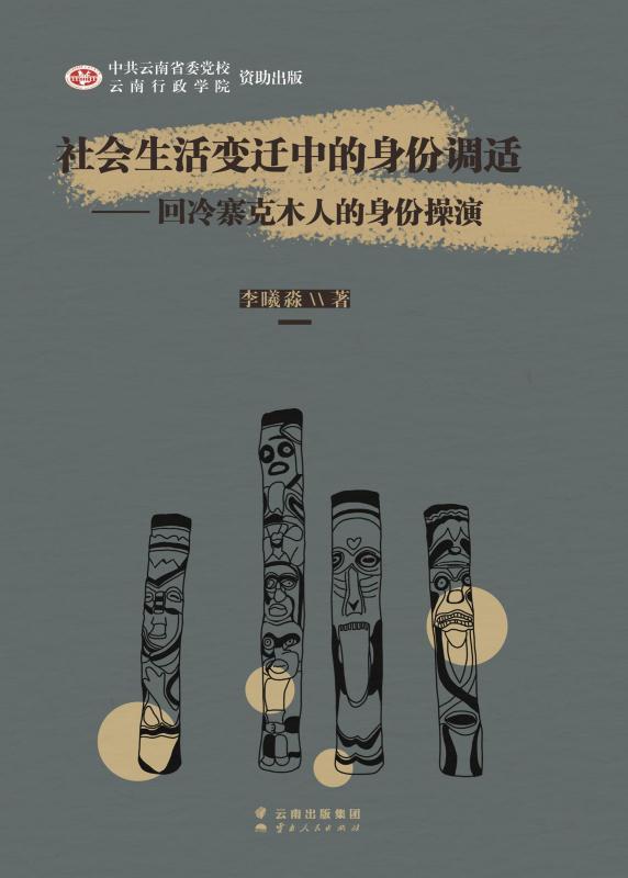社会生活变迁中的身份调适 : 回冷寨克木人的身份 操演