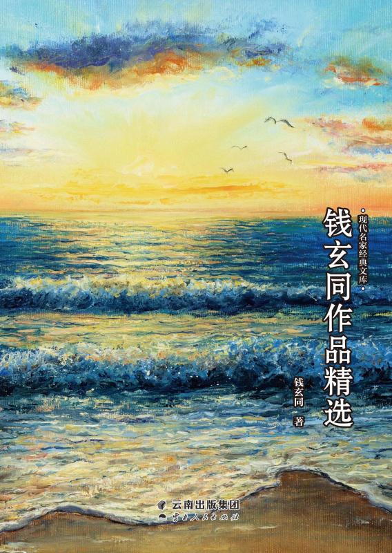 钱玄同作品精选