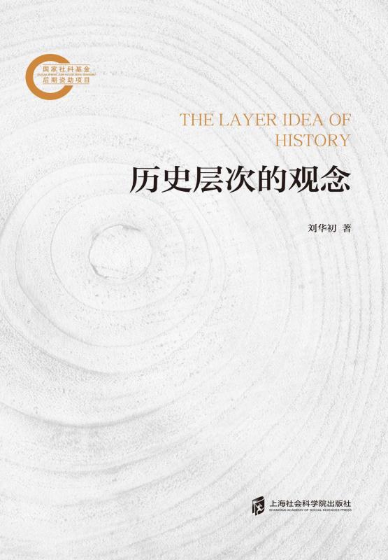 历史层次的观念