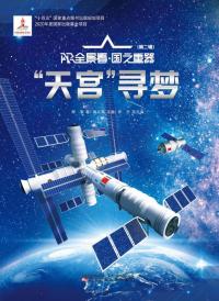 “天宫”寻梦