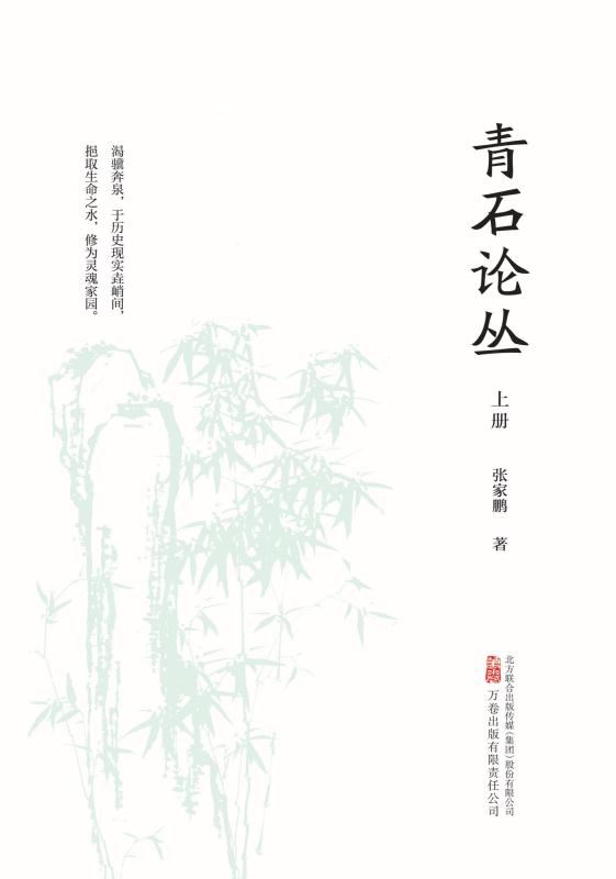 青石论丛 上册