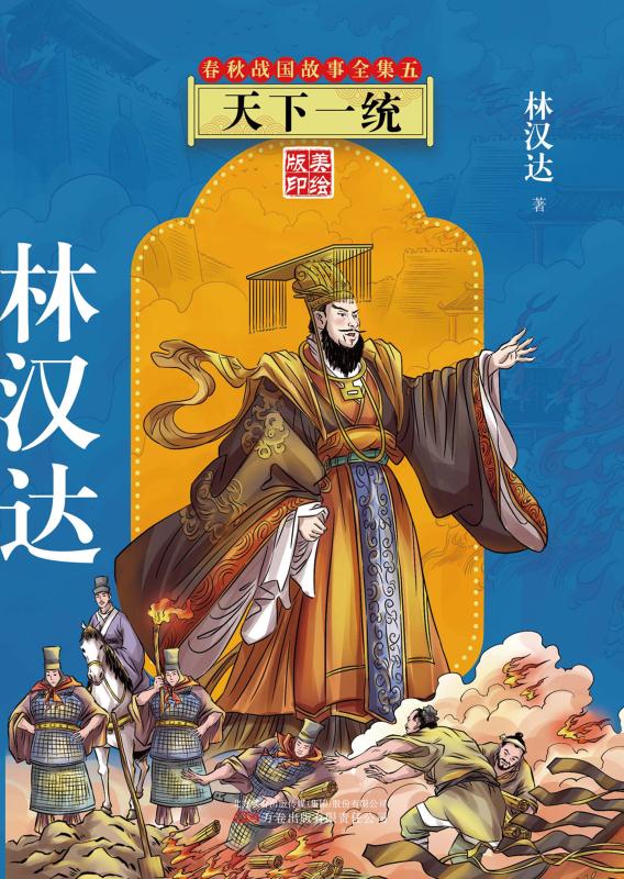 春秋战国故事全集五 天下一统