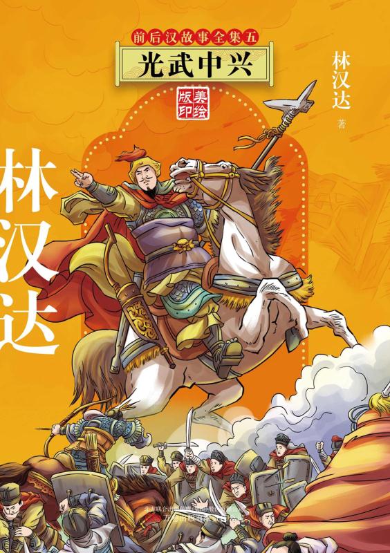 林汉达前后汉故事全集.光武中兴