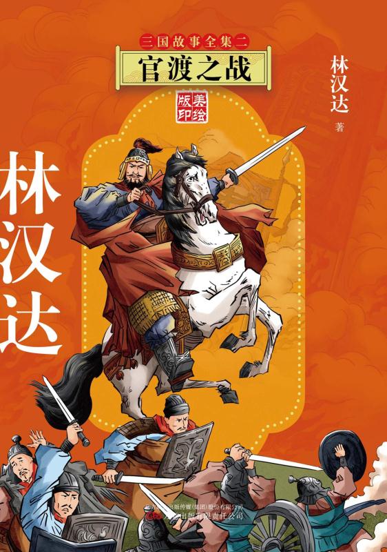 林汉达三国故事全集. 官渡之战