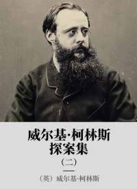 威尔基·柯林斯探案集 2