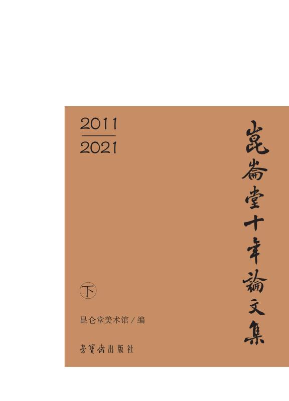 昆仑堂十年论文集.下