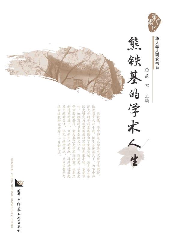 熊铁基的学术人生