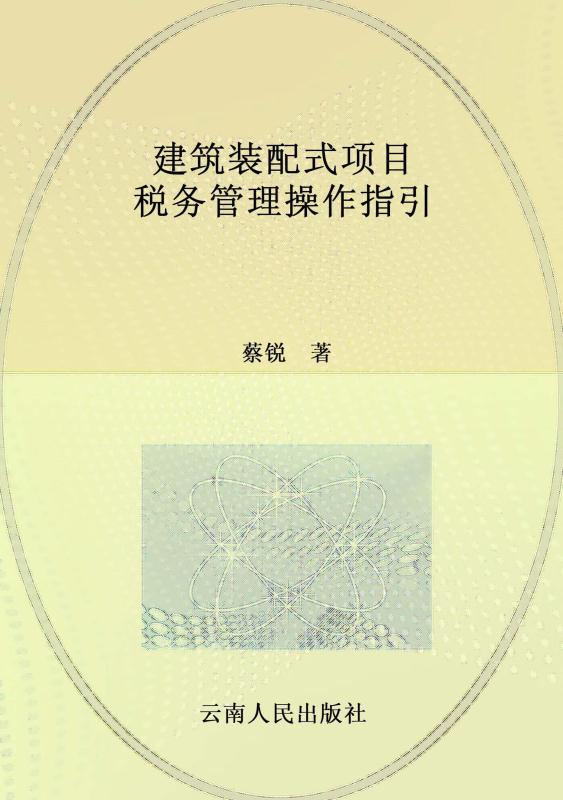建筑装配式项目税务管理操作指引