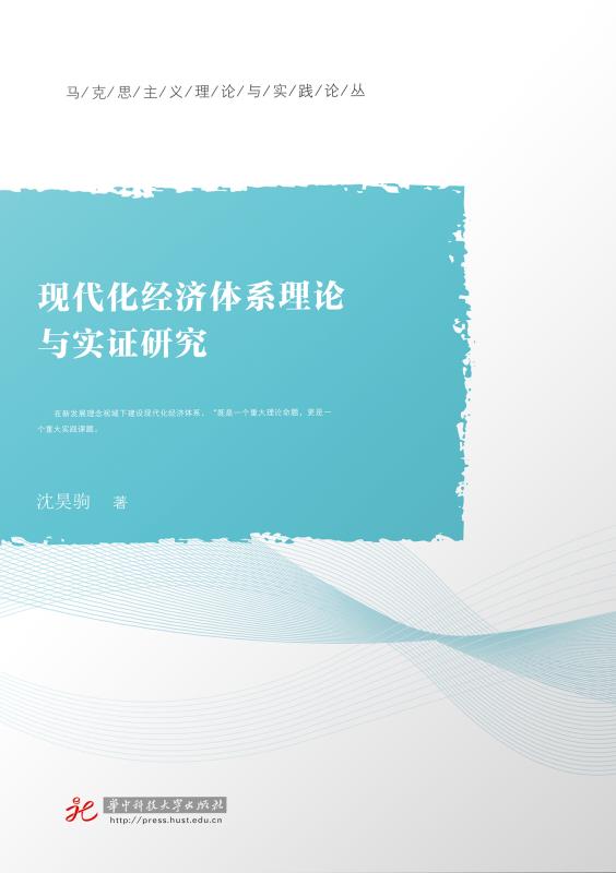 现代化经济体系理论与实证研究