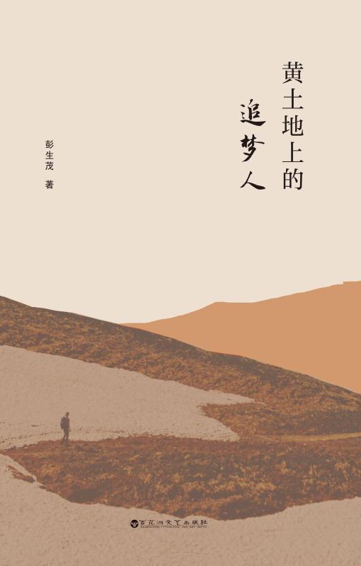 黄土地上的追梦人
