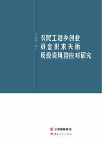 农民工返乡创业资金供求失衡及投资风险应对研究