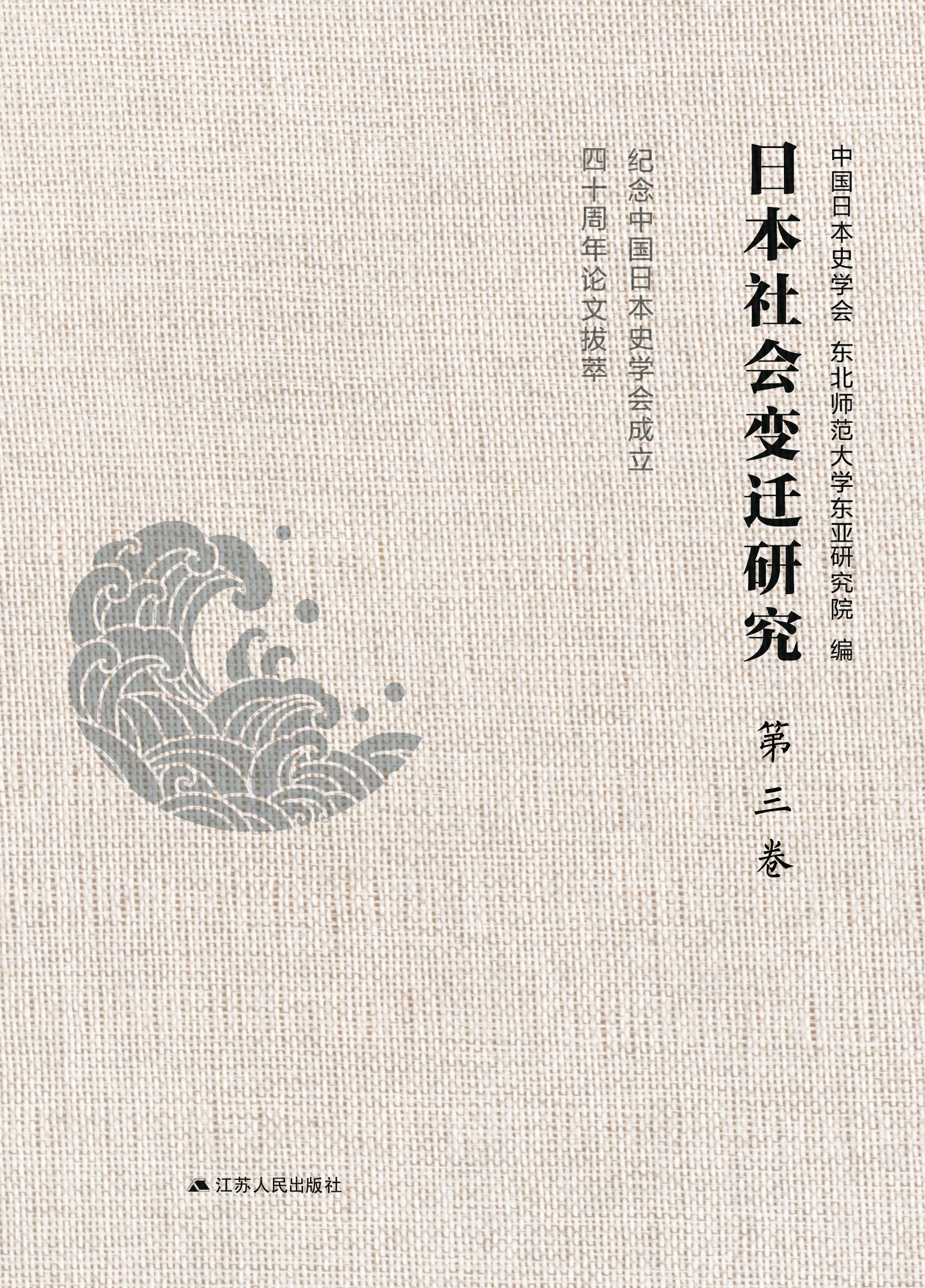 日本社会变迁研究 第三卷