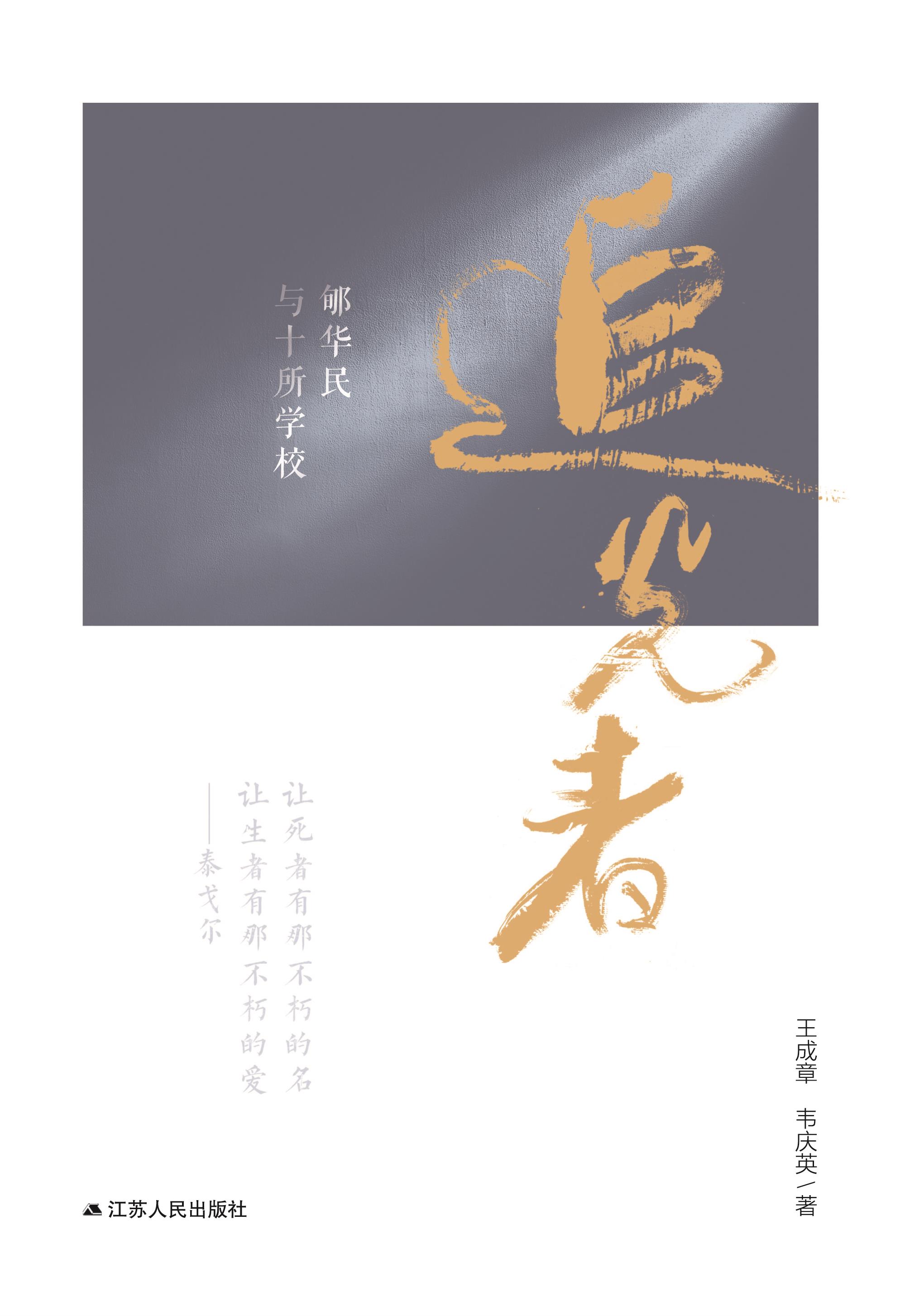 追光者———郇华民与十所学校