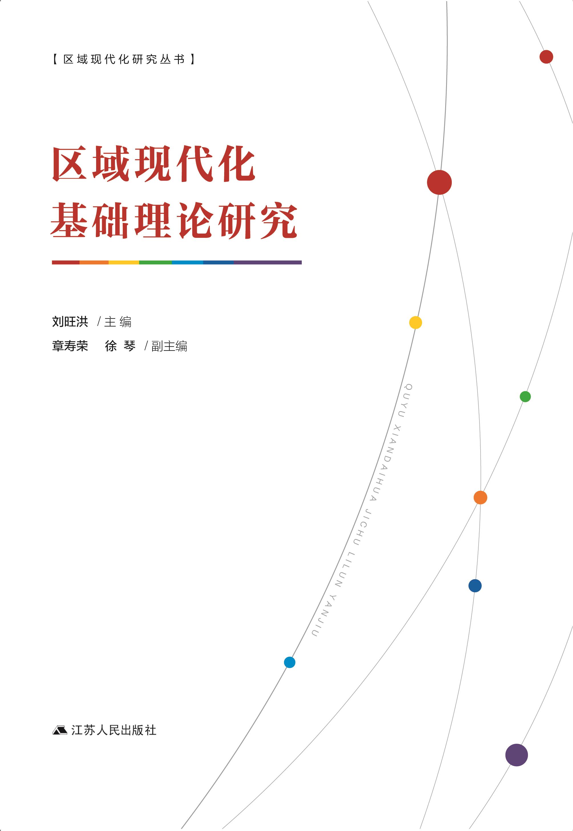 区域现代化基本理论研究