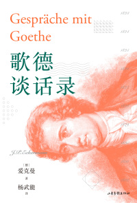 歌德谈话录