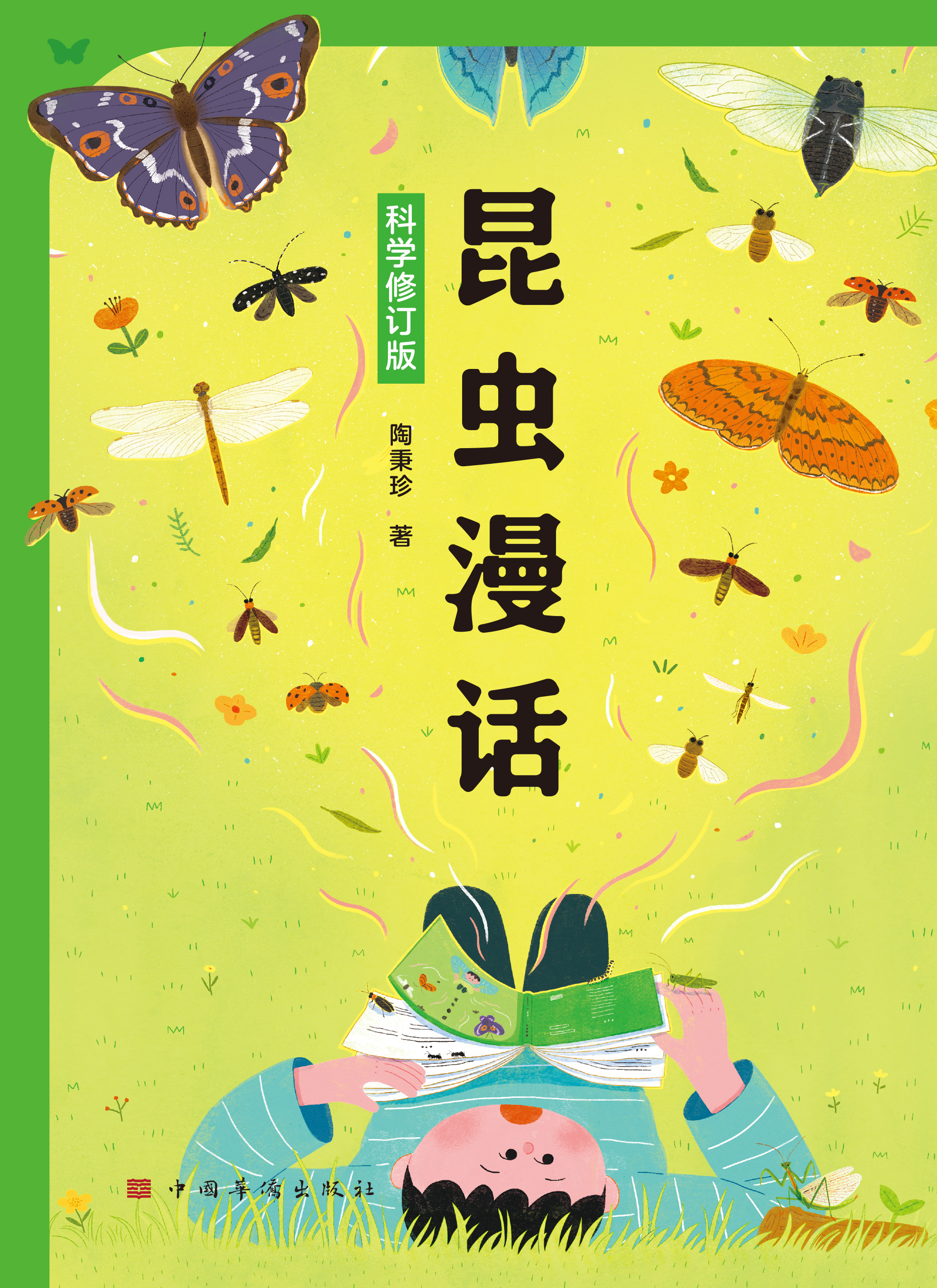 昆虫漫话：科学修订版