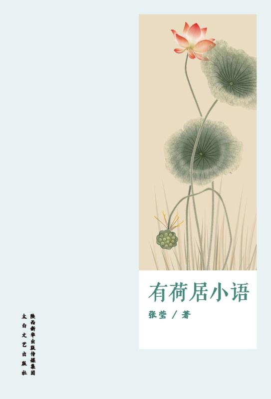 有荷居小语