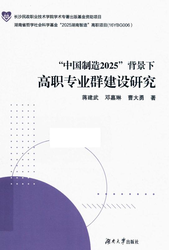 “中国制造2025”背景下高职专业群建设研究