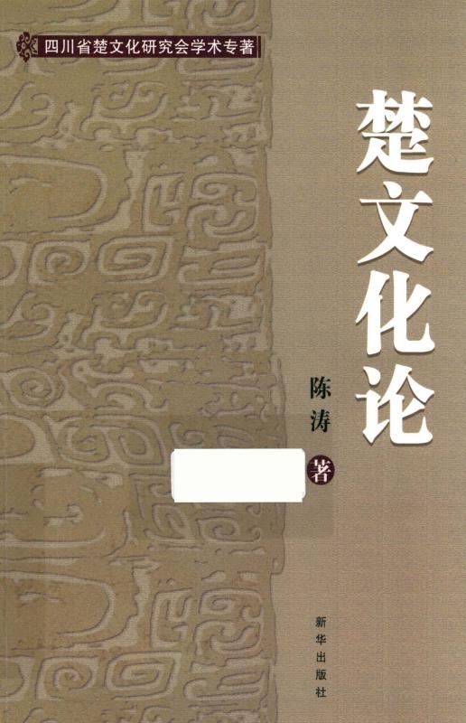 楚文化论